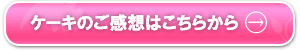 ケーキの感想