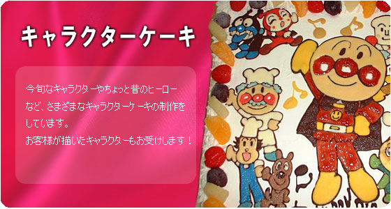 キャラクターケーキ