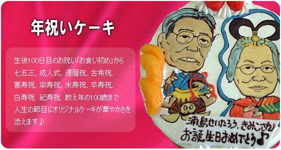 年祝いケーキ
