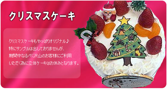 クリスマスケーキ