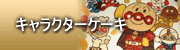 キャラクターケーキ