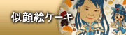 似顔絵ケーキ