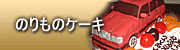 のりものケーキ