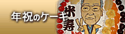 年祝のケーキ