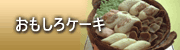 おもしろケーキ