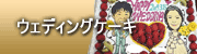ウェディングケーキ