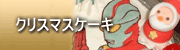 クリスマスケーキ