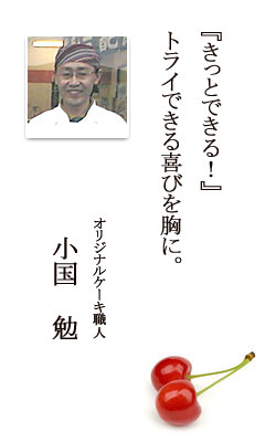 オリジナルケーキ職人：小国　勉