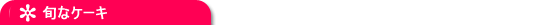 旬なオリジナルケーキ