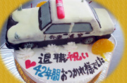 パトカー退職お祝いケーキ